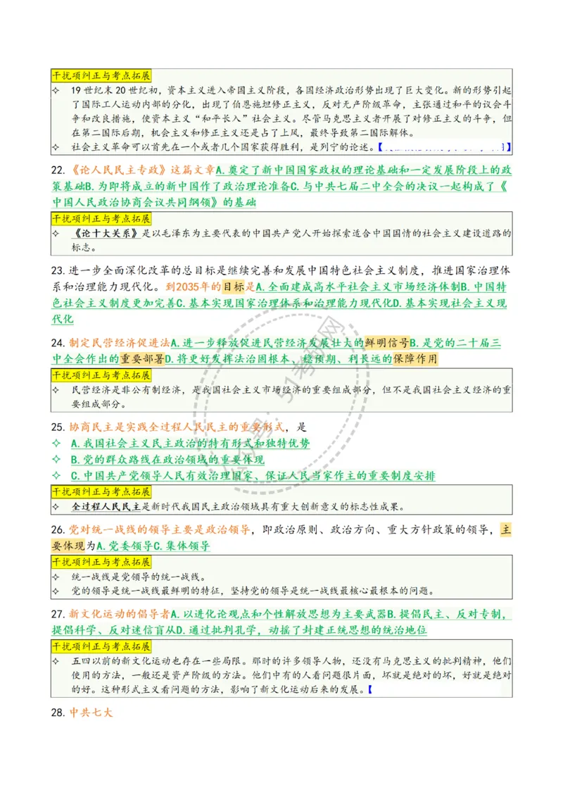 2025肖八选择题精华版1-8（46页纸）汇总_2026考公资料_（49）政治理论合集_政治理论合集_2025考研政治pdf（笔记）_肖秀荣考研政治_25肖八背诵笔记（持续更新）