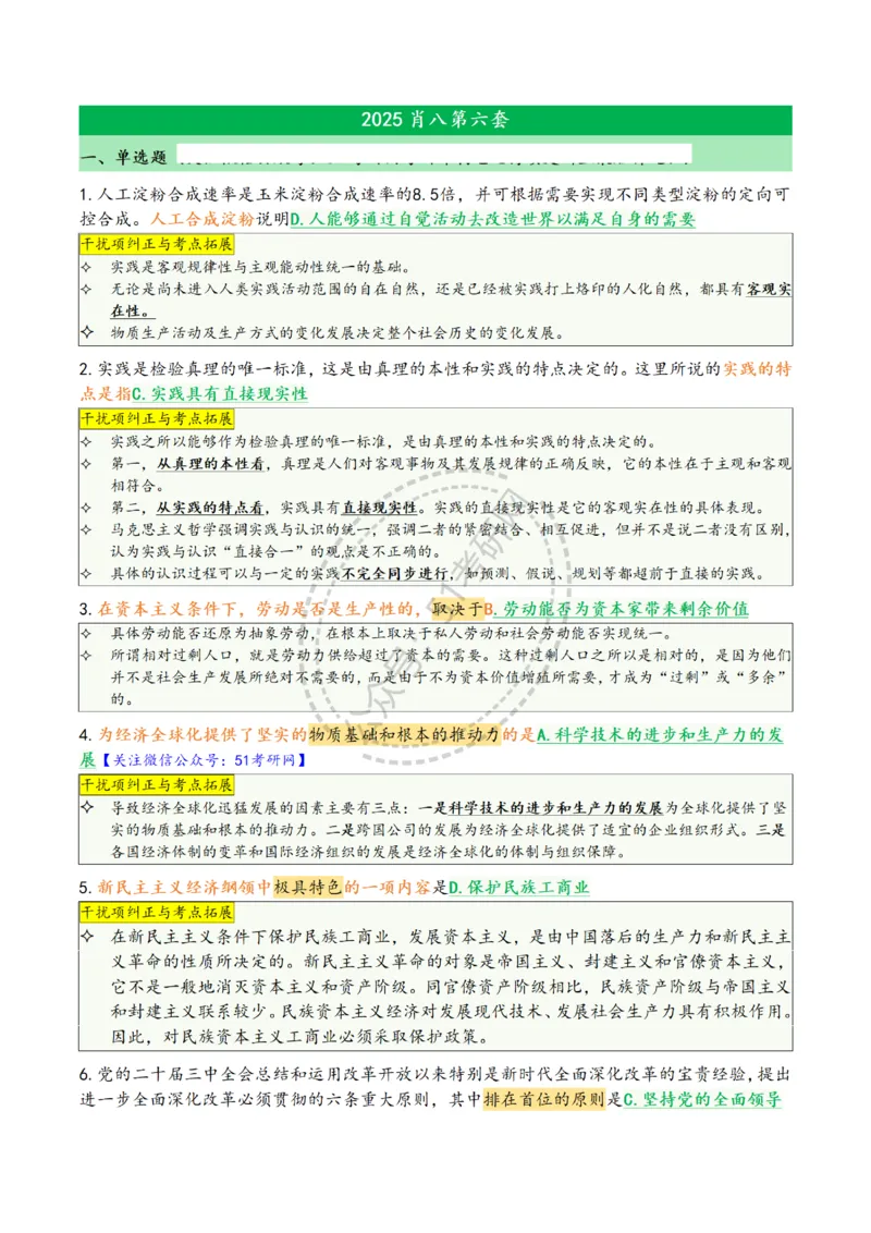 2025肖八选择题精华版1-8（46页纸）汇总_2026考公资料_（49）政治理论合集_政治理论合集_2025考研政治pdf（笔记）_肖秀荣考研政治_25肖八背诵笔记（持续更新）