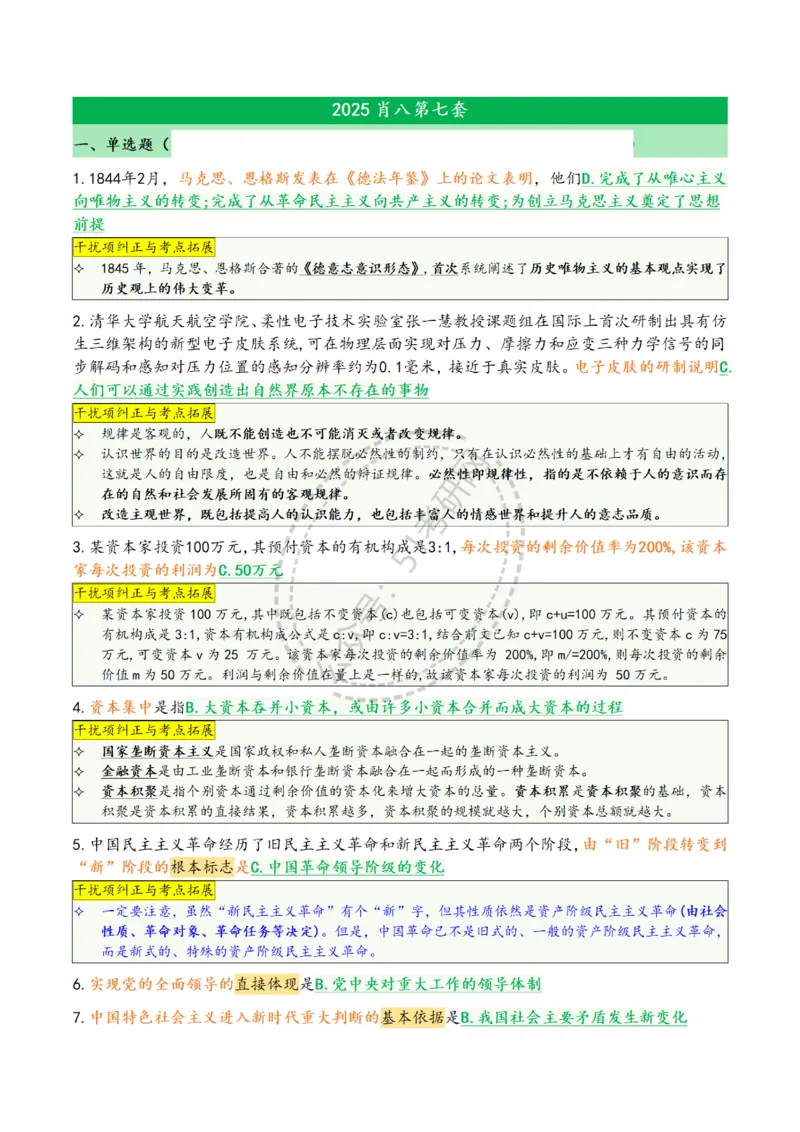 2025肖八选择题精华版1-8（46页纸）汇总_2026考公资料_（49）政治理论合集_政治理论合集_2025考研政治pdf（笔记）_肖秀荣考研政治_25肖八背诵笔记（持续更新）