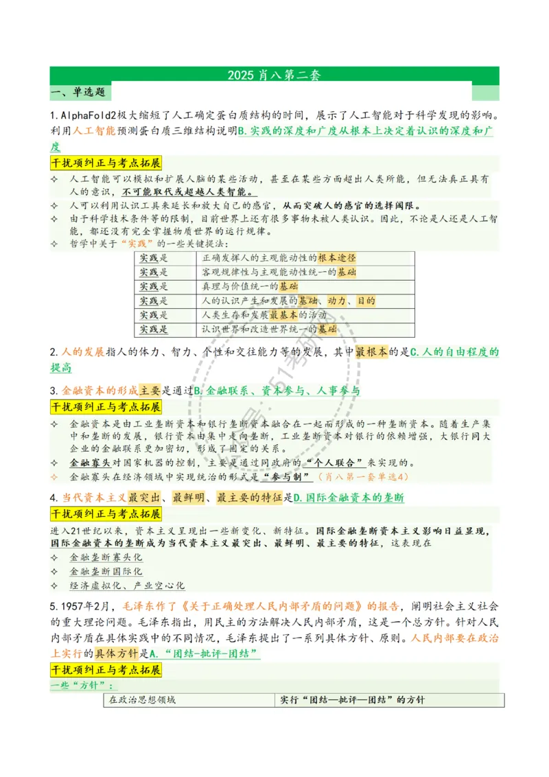 2025肖八选择题精华版1-8（46页纸）汇总_2026考公资料_（49）政治理论合集_政治理论合集_2025考研政治pdf（笔记）_肖秀荣考研政治_25肖八背诵笔记（持续更新）