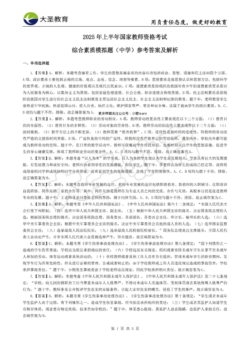 &middot;2025上中学综合素质模拟题（二）答案_4-教培资料-26年最新资料-同步更新_科一科二电子资料合集中小幼（笔记真题知识点汇总等）文件多，按需保存_08大圣合集