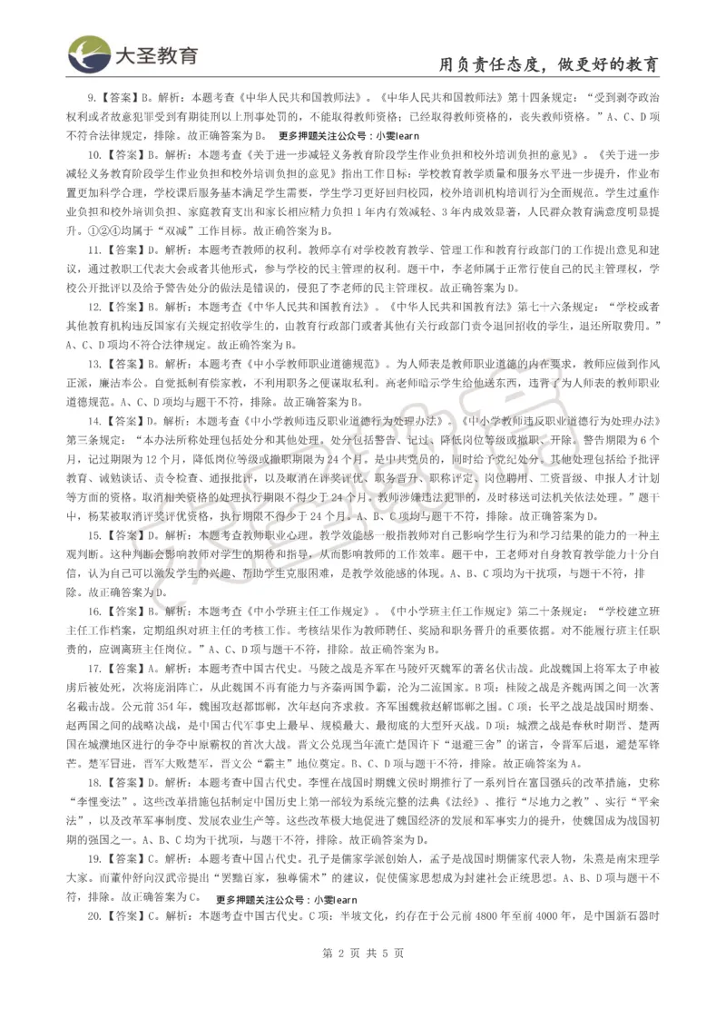 &middot;2025上中学综合素质模拟题（二）答案_4-教培资料-26年最新资料-同步更新_科一科二电子资料合集中小幼（笔记真题知识点汇总等）文件多，按需保存_08大圣合集