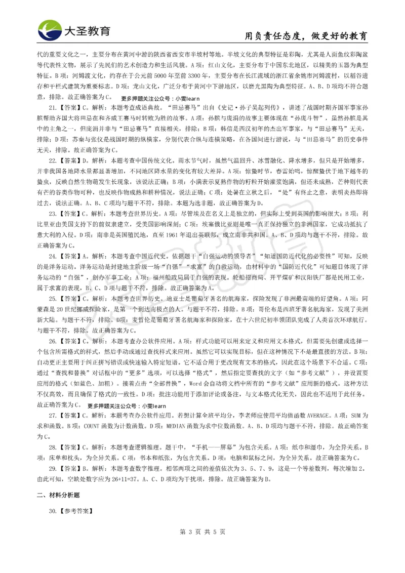 &middot;2025上中学综合素质模拟题（二）答案_4-教培资料-26年最新资料-同步更新_科一科二电子资料合集中小幼（笔记真题知识点汇总等）文件多，按需保存_08大圣合集