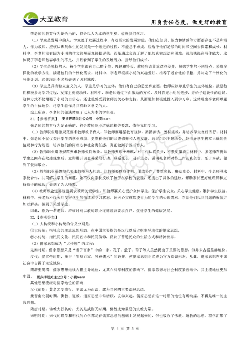 &middot;2025上中学综合素质模拟题（二）答案_4-教培资料-26年最新资料-同步更新_科一科二电子资料合集中小幼（笔记真题知识点汇总等）文件多，按需保存_08大圣合集