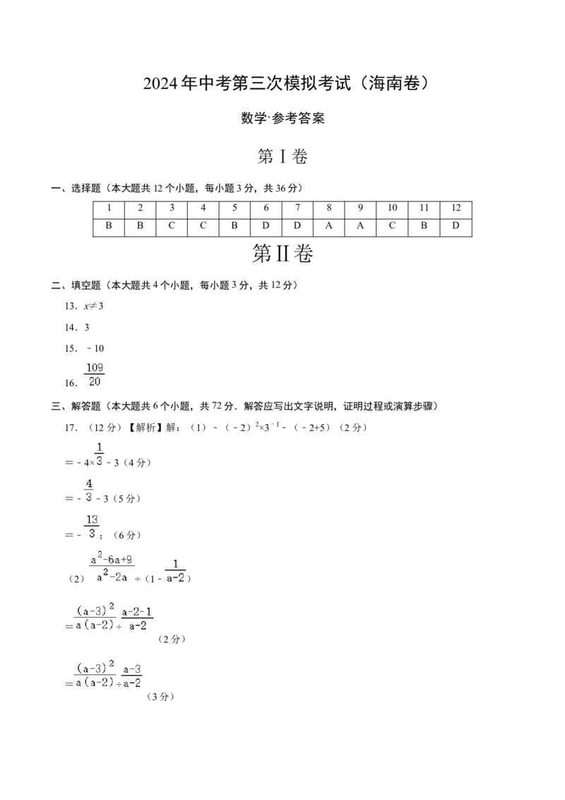 数学（海南卷）（参考答案及评分标准）_2数学总复习_赠送：2024中考模拟题数学_三模（42套）_数学（海南卷）