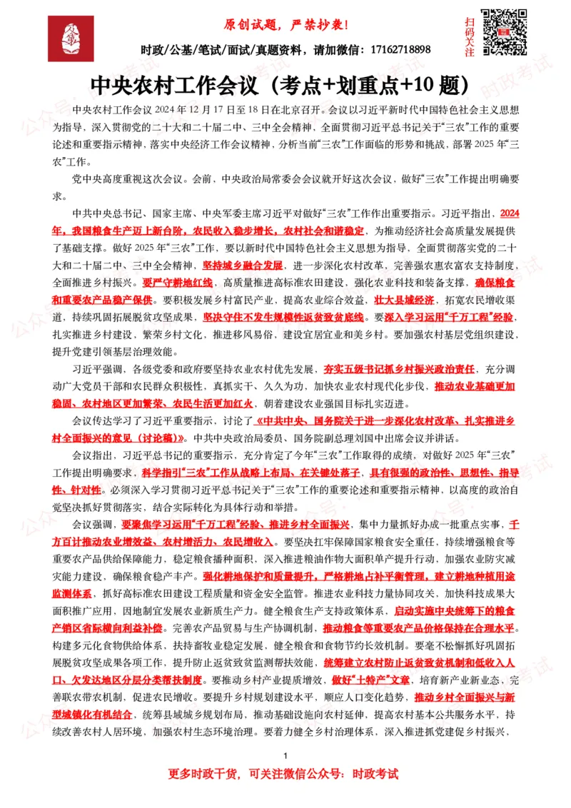 中央农村工作会议（考点+划重点+10题）_26吉林考备考资料包_07重要会议考点+试题