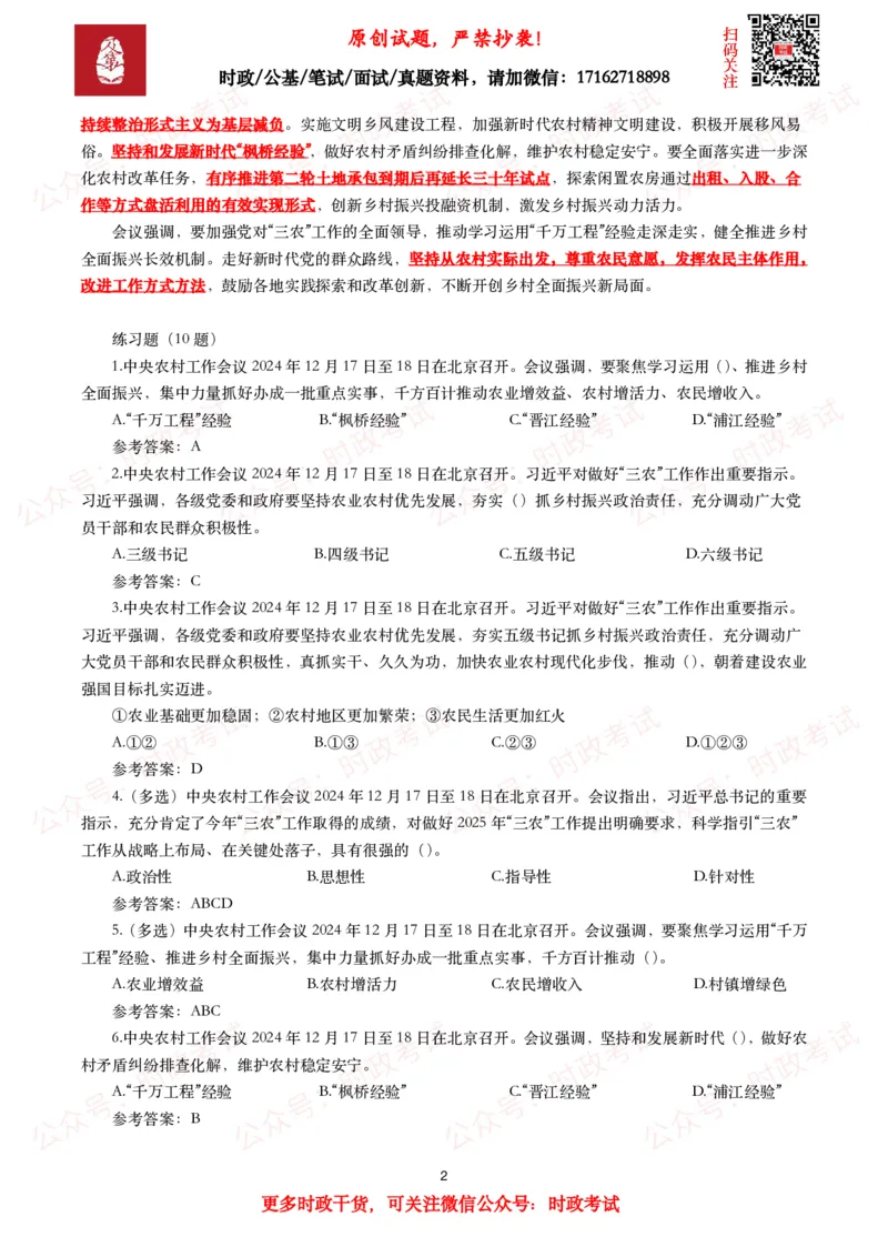 中央农村工作会议（考点+划重点+10题）_26吉林考备考资料包_07重要会议考点+试题