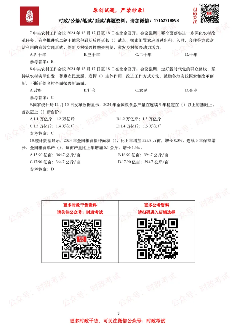 中央农村工作会议（考点+划重点+10题）_26吉林考备考资料包_07重要会议考点+试题