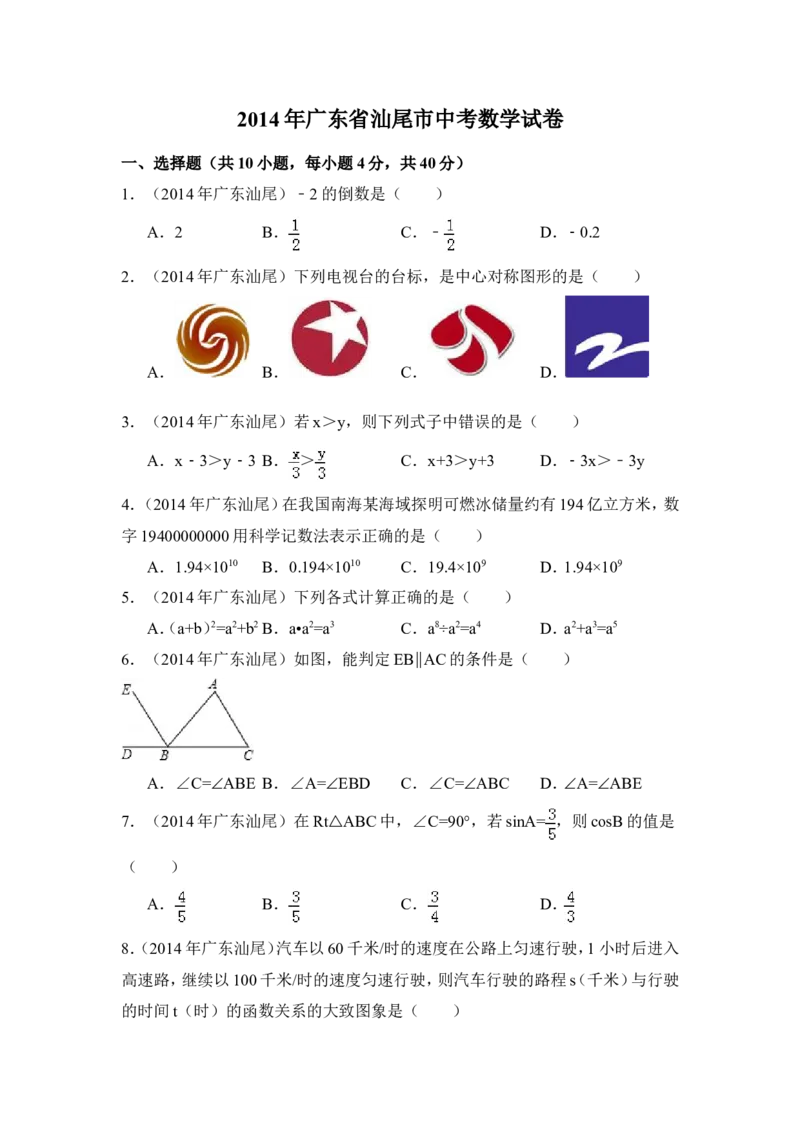 2014年广东省汕尾市中考数学试卷（含解析版）_中考真题_2.数学中考真题2015-2024年_2014年全国中考数学170份