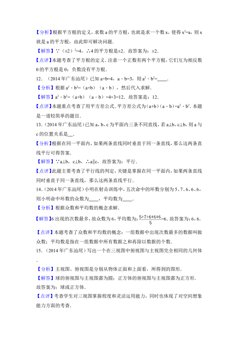 2014年广东省汕尾市中考数学试卷（含解析版）_中考真题_2.数学中考真题2015-2024年_2014年全国中考数学170份