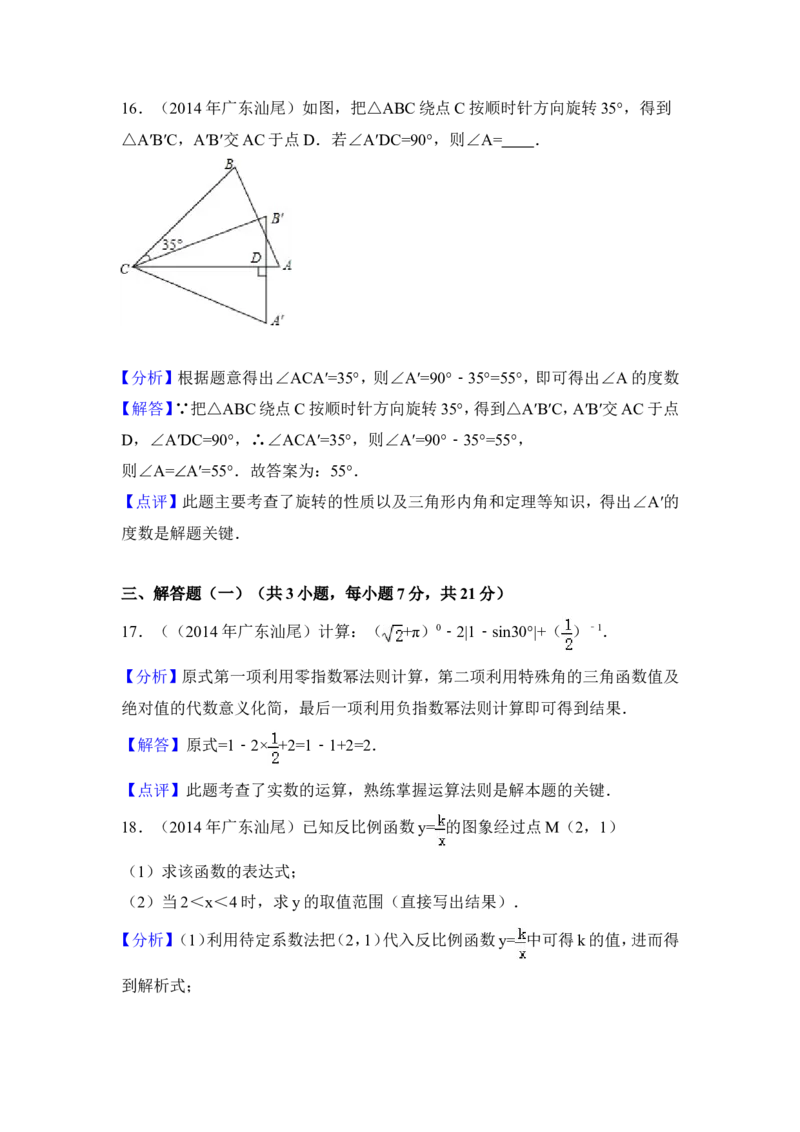 2014年广东省汕尾市中考数学试卷（含解析版）_中考真题_2.数学中考真题2015-2024年_2014年全国中考数学170份
