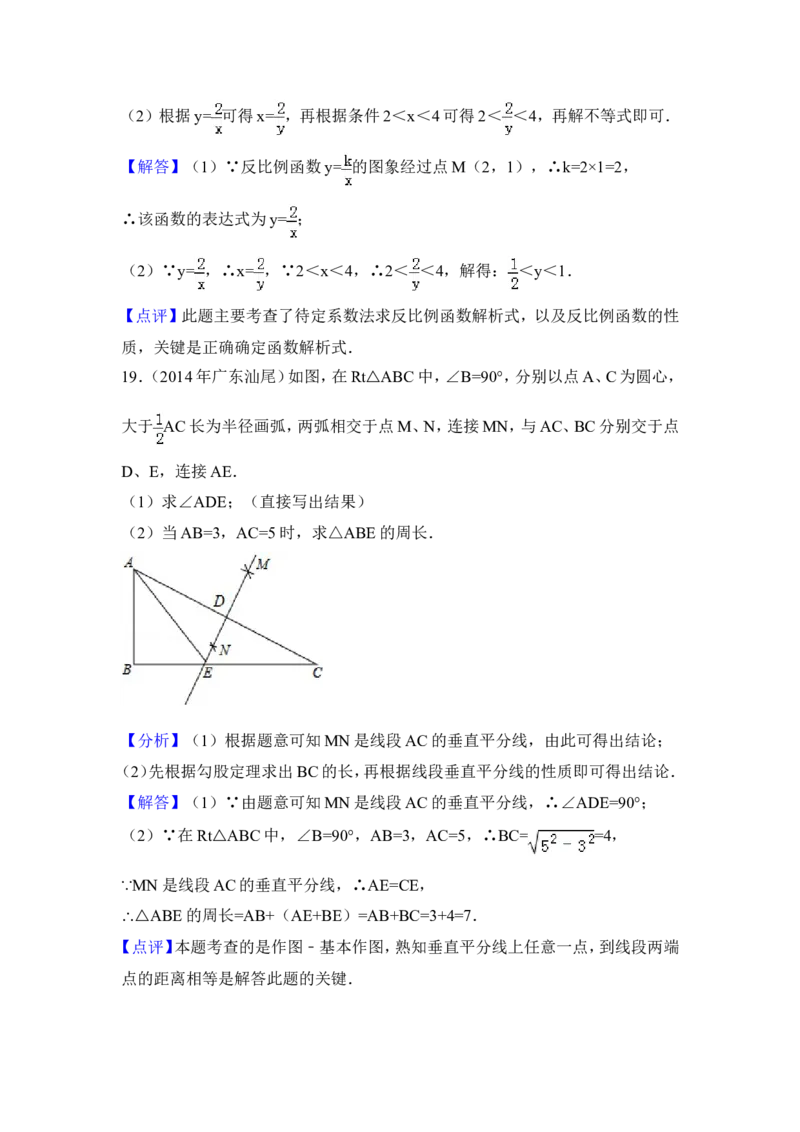 2014年广东省汕尾市中考数学试卷（含解析版）_中考真题_2.数学中考真题2015-2024年_2014年全国中考数学170份