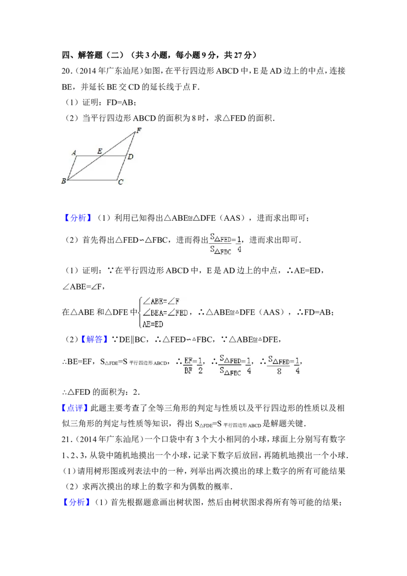 2014年广东省汕尾市中考数学试卷（含解析版）_中考真题_2.数学中考真题2015-2024年_2014年全国中考数学170份
