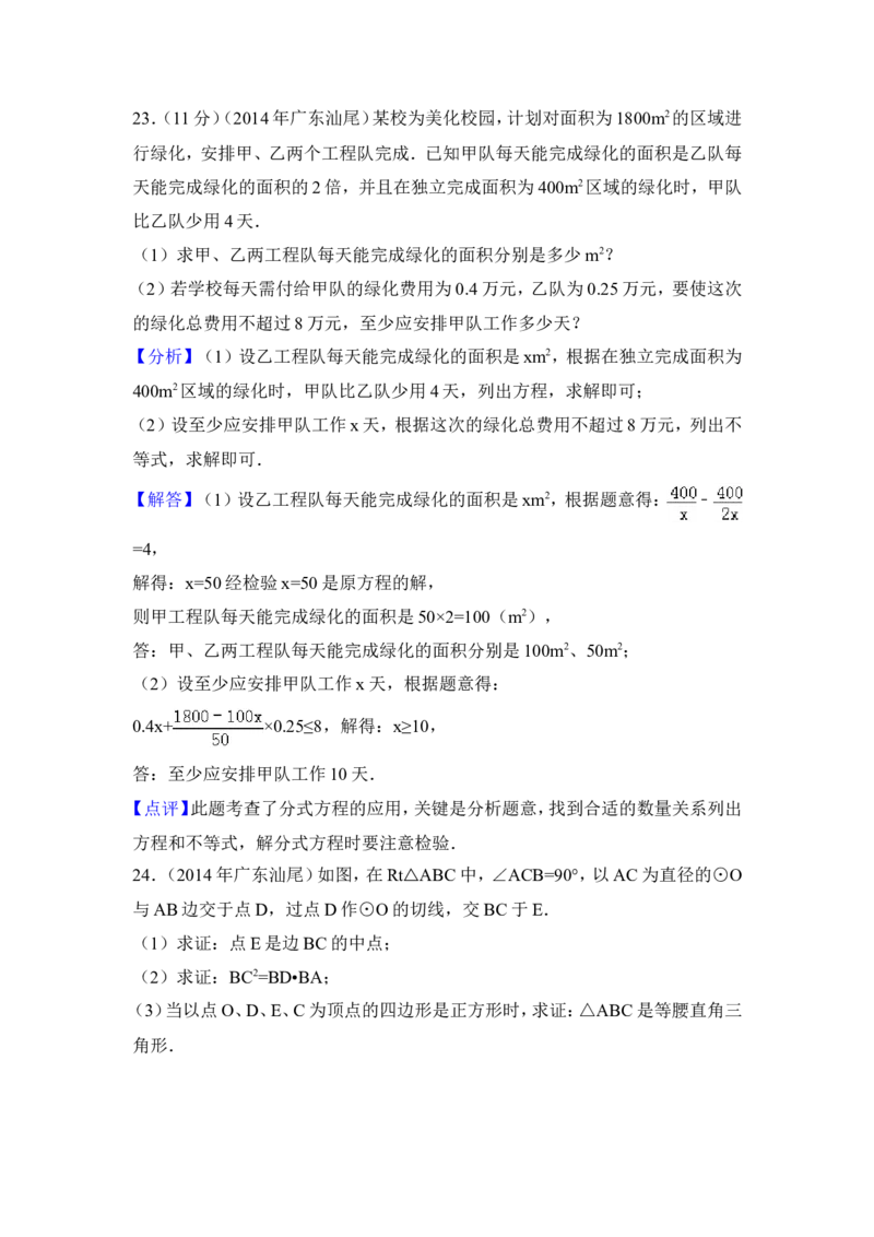2014年广东省汕尾市中考数学试卷（含解析版）_中考真题_2.数学中考真题2015-2024年_2014年全国中考数学170份