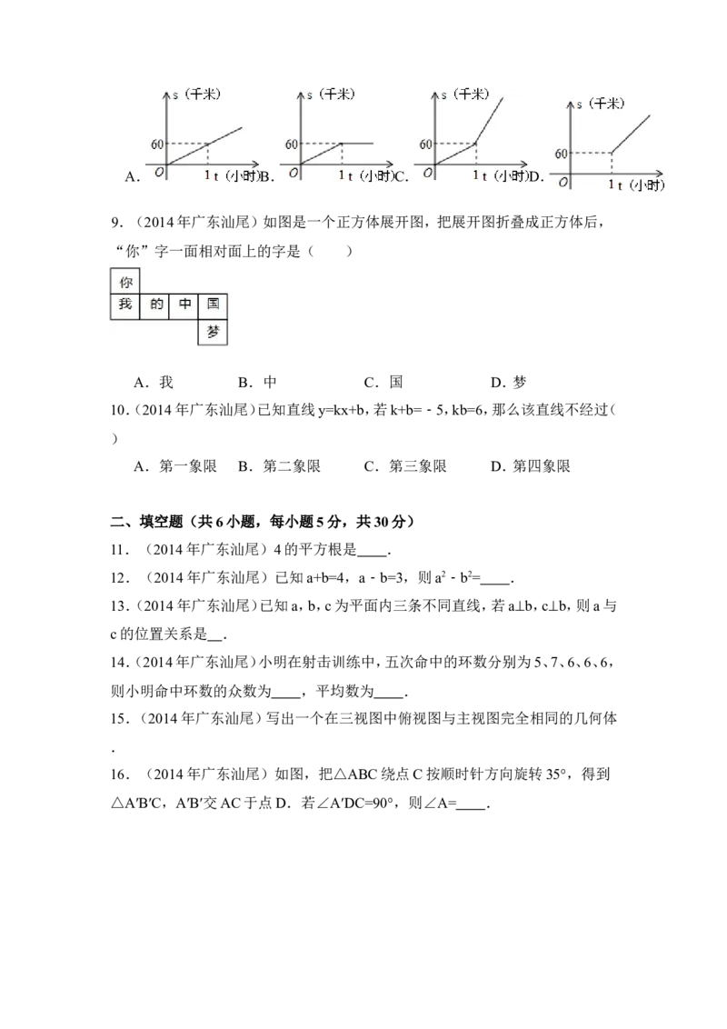 2014年广东省汕尾市中考数学试卷（含解析版）_中考真题_2.数学中考真题2015-2024年_2014年全国中考数学170份