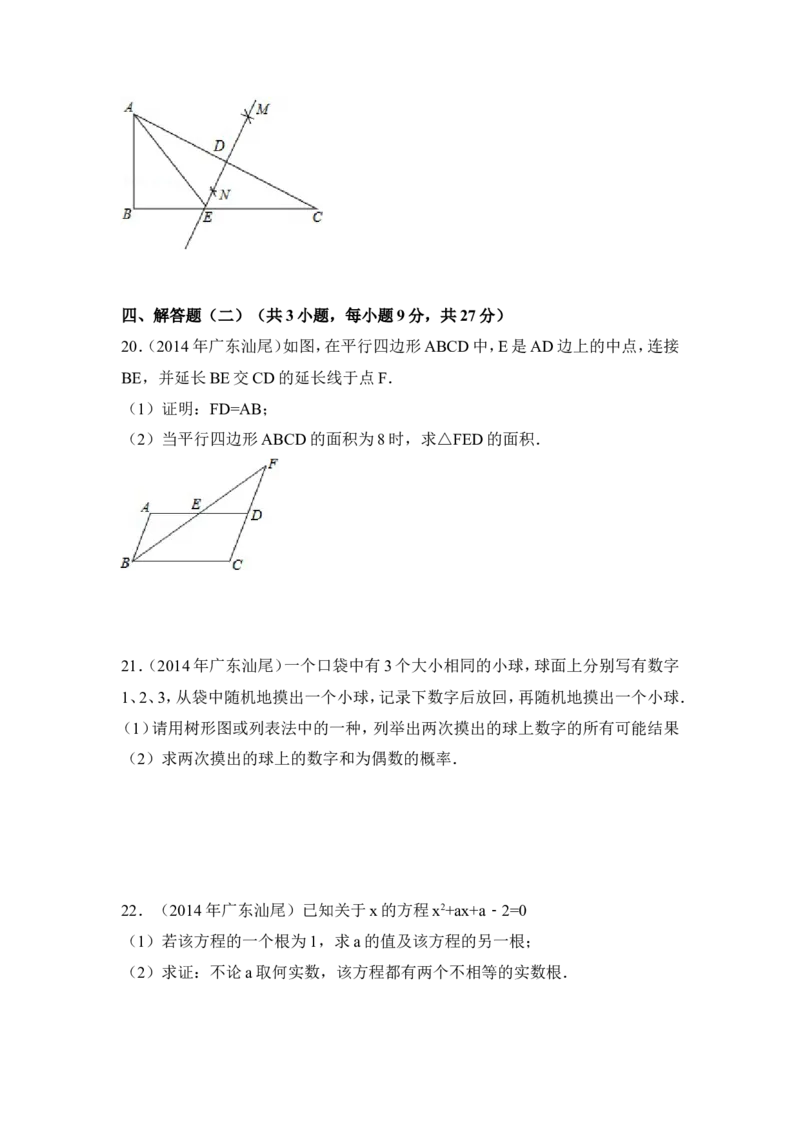 2014年广东省汕尾市中考数学试卷（含解析版）_中考真题_2.数学中考真题2015-2024年_2014年全国中考数学170份