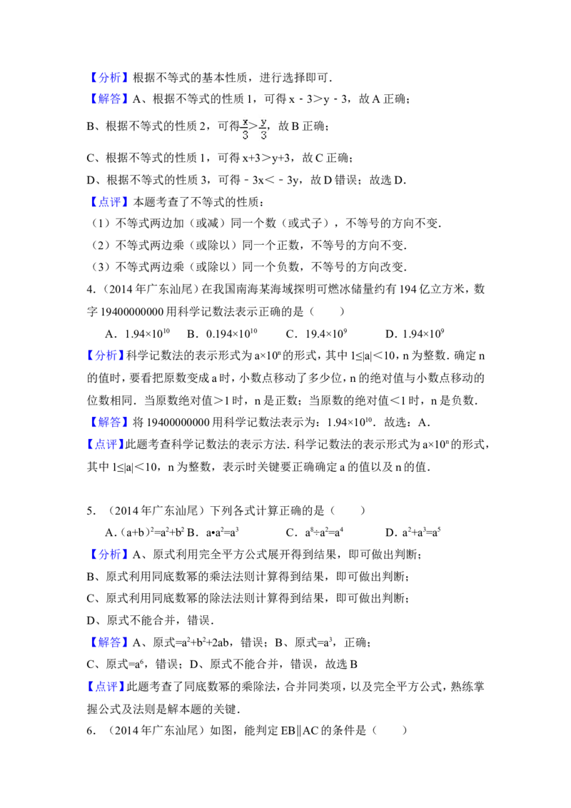 2014年广东省汕尾市中考数学试卷（含解析版）_中考真题_2.数学中考真题2015-2024年_2014年全国中考数学170份