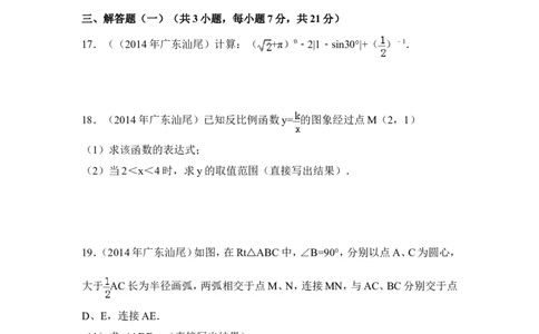 2014年广东省汕尾市中考数学试卷（含解析版）_中考真题_2.数学中考真题2015-2024年_2014年全国中考数学170份