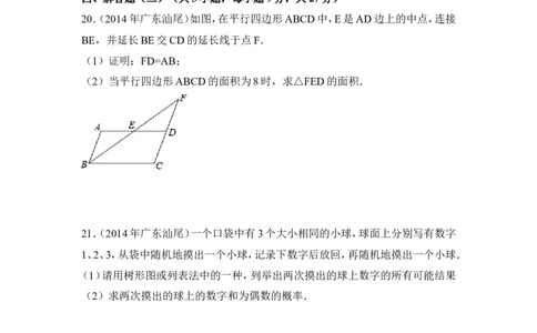 2014年广东省汕尾市中考数学试卷（含解析版）_中考真题_2.数学中考真题2015-2024年_2014年全国中考数学170份