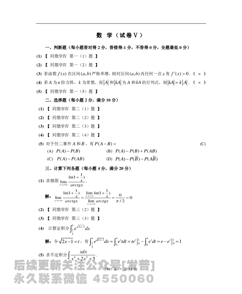 1987考研数学一、二、三答案公众号：小乖考研免费分享_06.数学三历年真题_普通版本数学三_1987-2002考研数（三）真题及解析