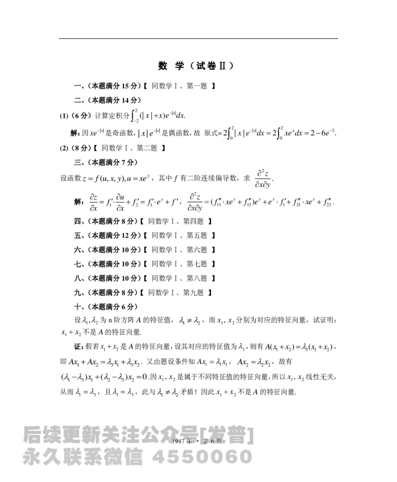 1987考研数学一、二、三答案公众号：小乖考研免费分享_06.数学三历年真题_普通版本数学三_1987-2002考研数（三）真题及解析