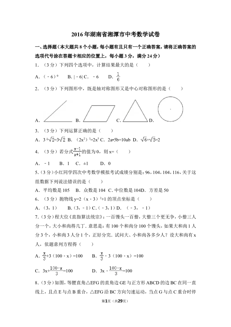 2016年湖南省湘潭市中考数学试卷（含解析版）_中考真题_2.数学中考真题2015-2024年_地区卷_湖南省_湘潭数学12-23
