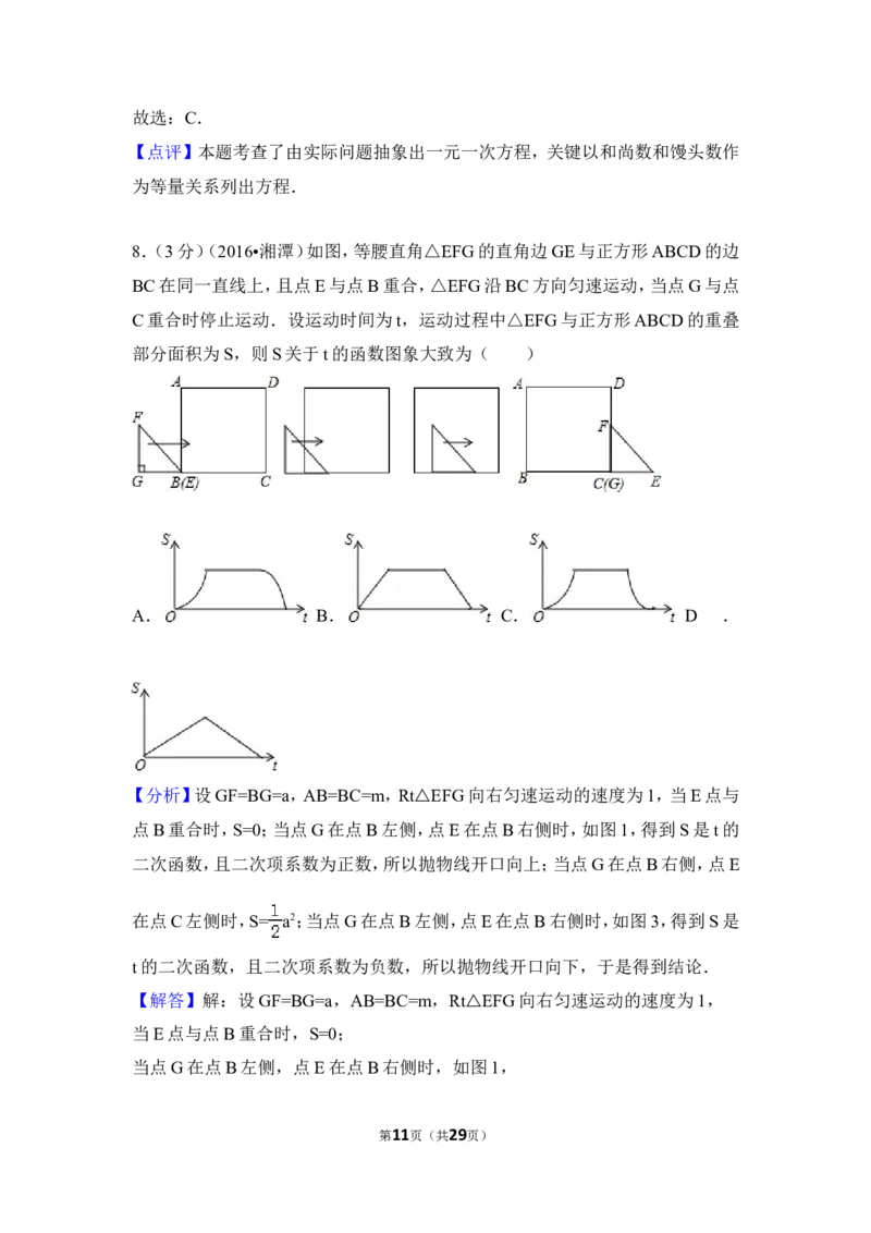 2016年湖南省湘潭市中考数学试卷（含解析版）_中考真题_2.数学中考真题2015-2024年_地区卷_湖南省_湘潭数学12-23