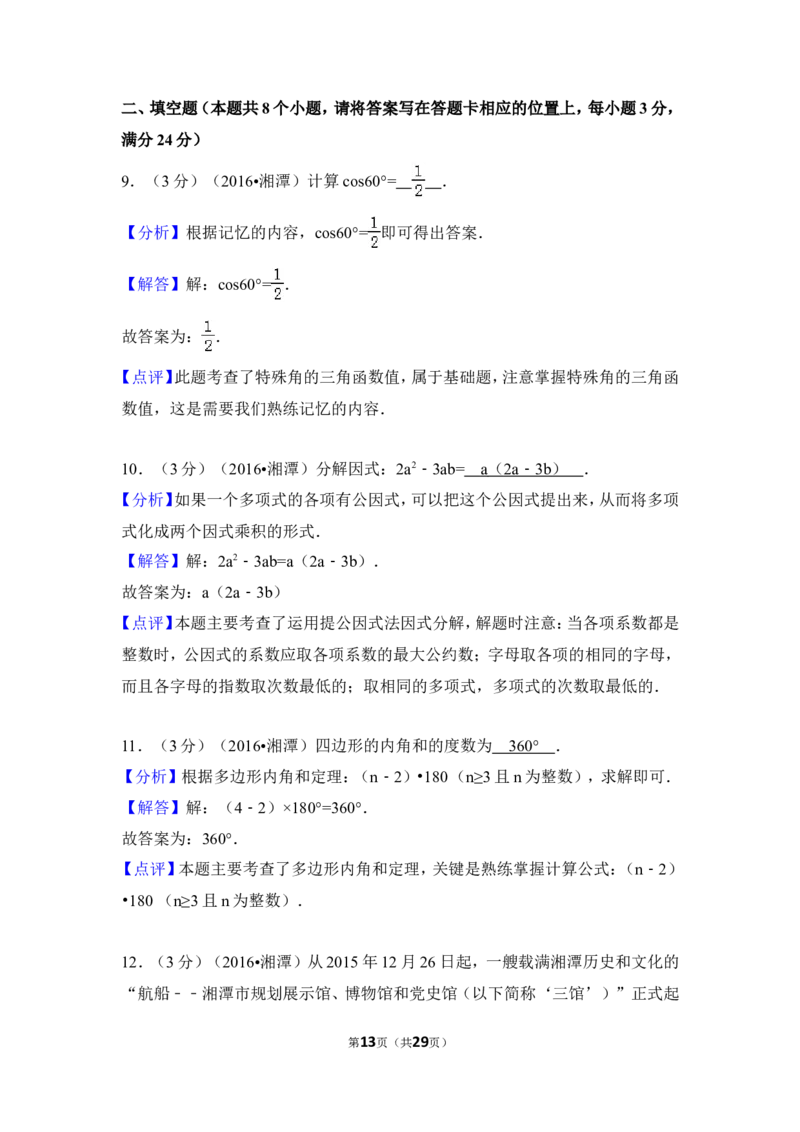 2016年湖南省湘潭市中考数学试卷（含解析版）_中考真题_2.数学中考真题2015-2024年_地区卷_湖南省_湘潭数学12-23