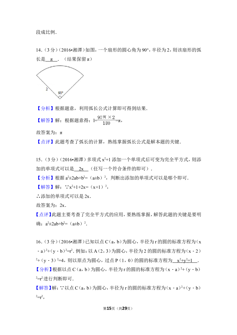 2016年湖南省湘潭市中考数学试卷（含解析版）_中考真题_2.数学中考真题2015-2024年_地区卷_湖南省_湘潭数学12-23