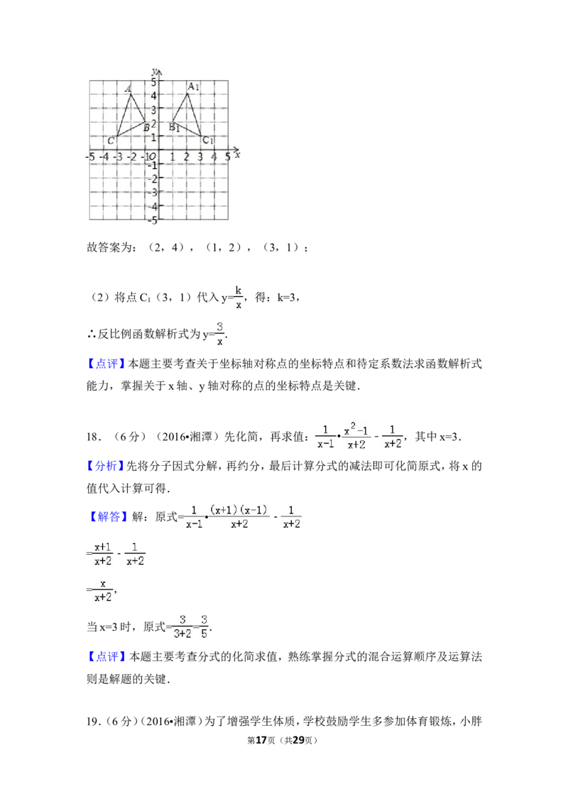 2016年湖南省湘潭市中考数学试卷（含解析版）_中考真题_2.数学中考真题2015-2024年_地区卷_湖南省_湘潭数学12-23