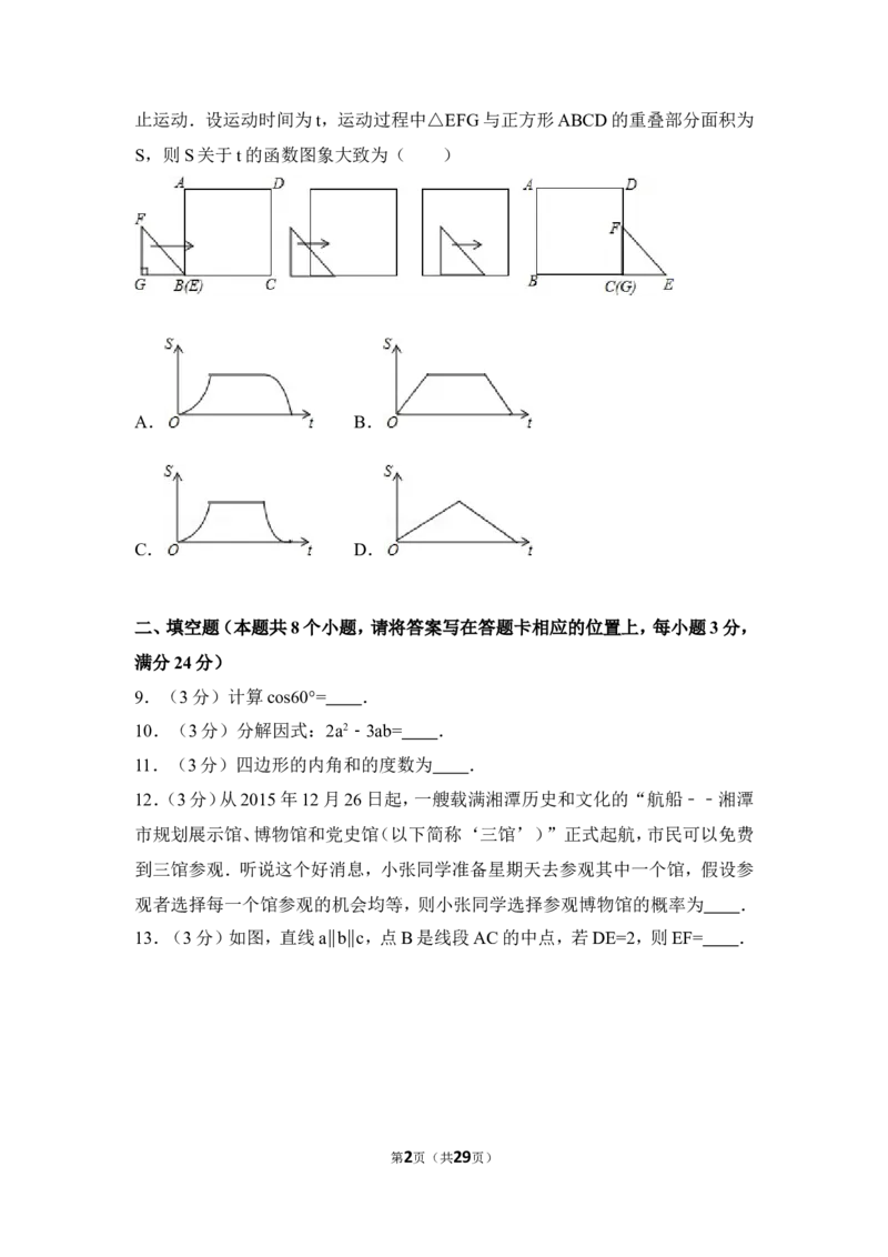 2016年湖南省湘潭市中考数学试卷（含解析版）_中考真题_2.数学中考真题2015-2024年_地区卷_湖南省_湘潭数学12-23