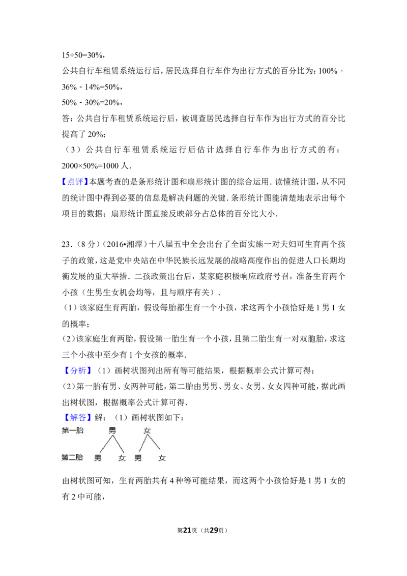 2016年湖南省湘潭市中考数学试卷（含解析版）_中考真题_2.数学中考真题2015-2024年_地区卷_湖南省_湘潭数学12-23