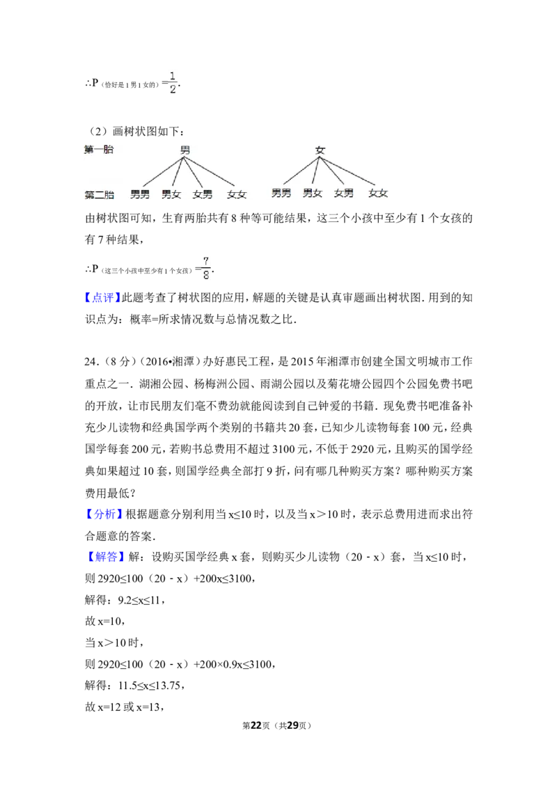 2016年湖南省湘潭市中考数学试卷（含解析版）_中考真题_2.数学中考真题2015-2024年_地区卷_湖南省_湘潭数学12-23