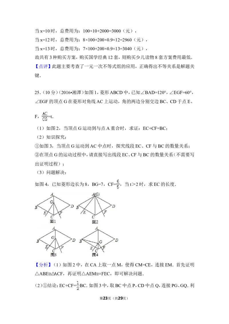 2016年湖南省湘潭市中考数学试卷（含解析版）_中考真题_2.数学中考真题2015-2024年_地区卷_湖南省_湘潭数学12-23