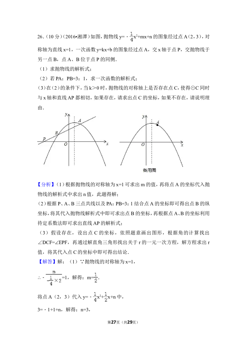 2016年湖南省湘潭市中考数学试卷（含解析版）_中考真题_2.数学中考真题2015-2024年_地区卷_湖南省_湘潭数学12-23