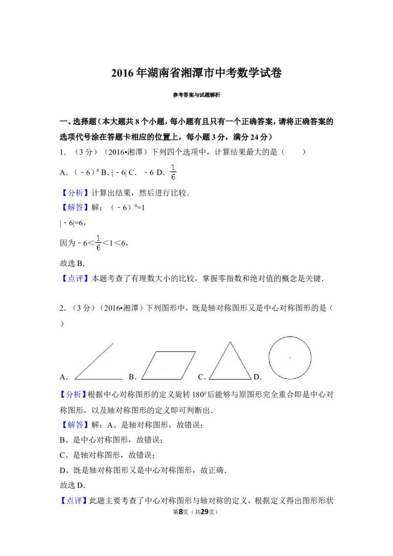 2016年湖南省湘潭市中考数学试卷（含解析版）_中考真题_2.数学中考真题2015-2024年_地区卷_湖南省_湘潭数学12-23