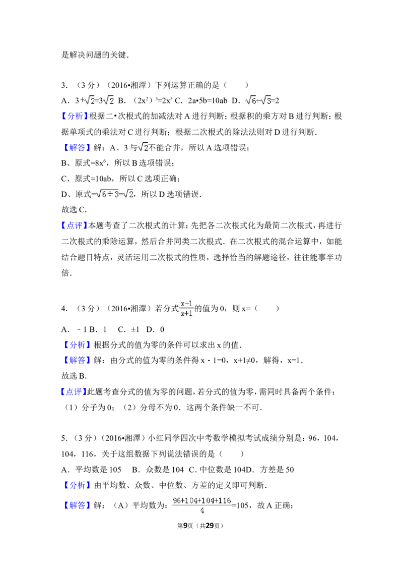 2016年湖南省湘潭市中考数学试卷（含解析版）_中考真题_2.数学中考真题2015-2024年_地区卷_湖南省_湘潭数学12-23