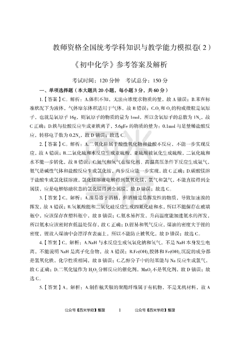 24上中学笔试科目三《学科知识与教学能力》模拟卷2-初24上中化学答案解析-模拟预测卷_4-教培资料-26年最新资料-同步更新_初中高中教资_03科三专项（进去保存报考的学科即可）_初中