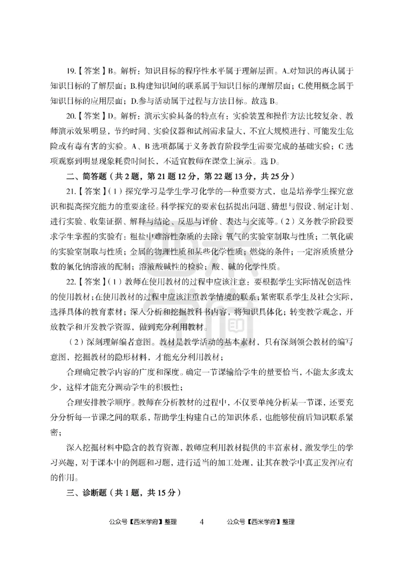 24上中学笔试科目三《学科知识与教学能力》模拟卷2-初24上中化学答案解析-模拟预测卷_4-教培资料-26年最新资料-同步更新_初中高中教资_03科三专项（进去保存报考的学科即可）_初中
