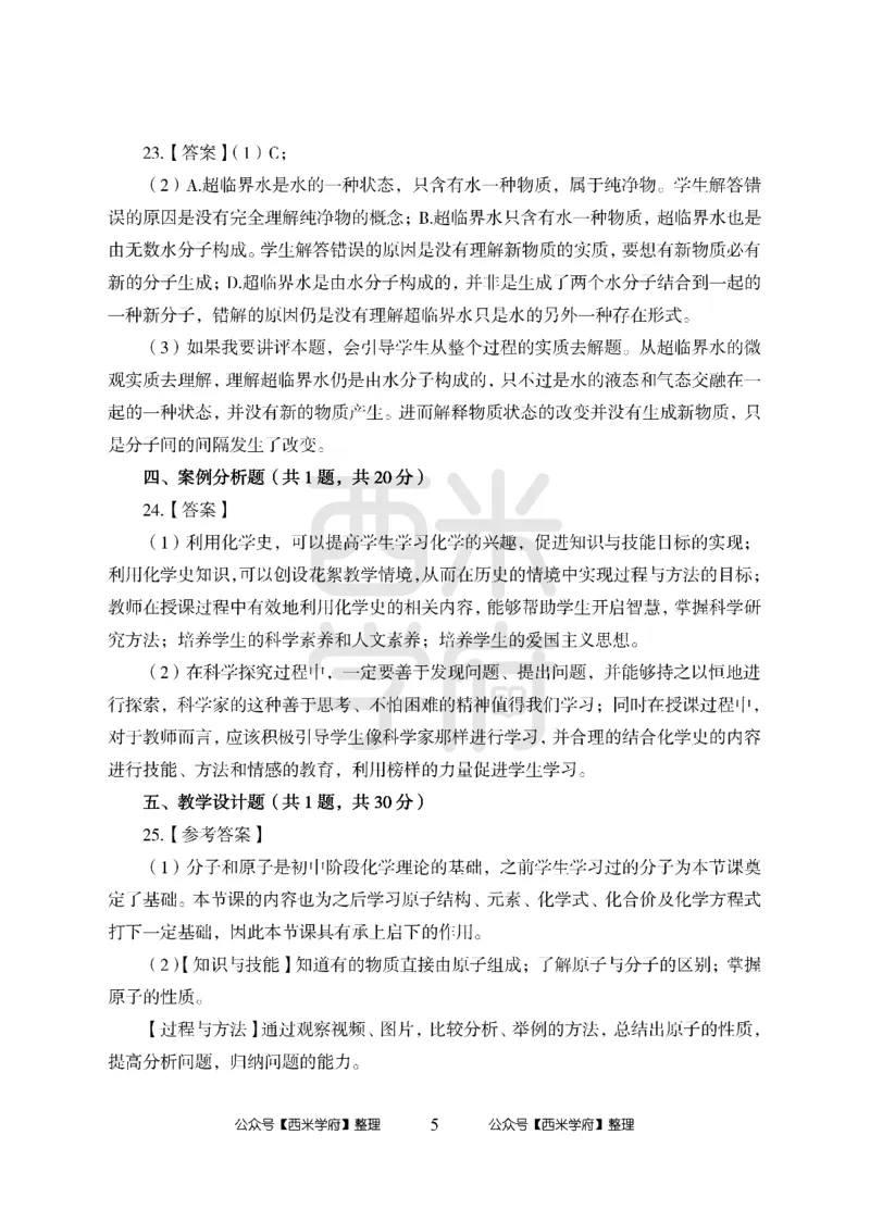 24上中学笔试科目三《学科知识与教学能力》模拟卷2-初24上中化学答案解析-模拟预测卷_4-教培资料-26年最新资料-同步更新_初中高中教资_03科三专项（进去保存报考的学科即可）_初中