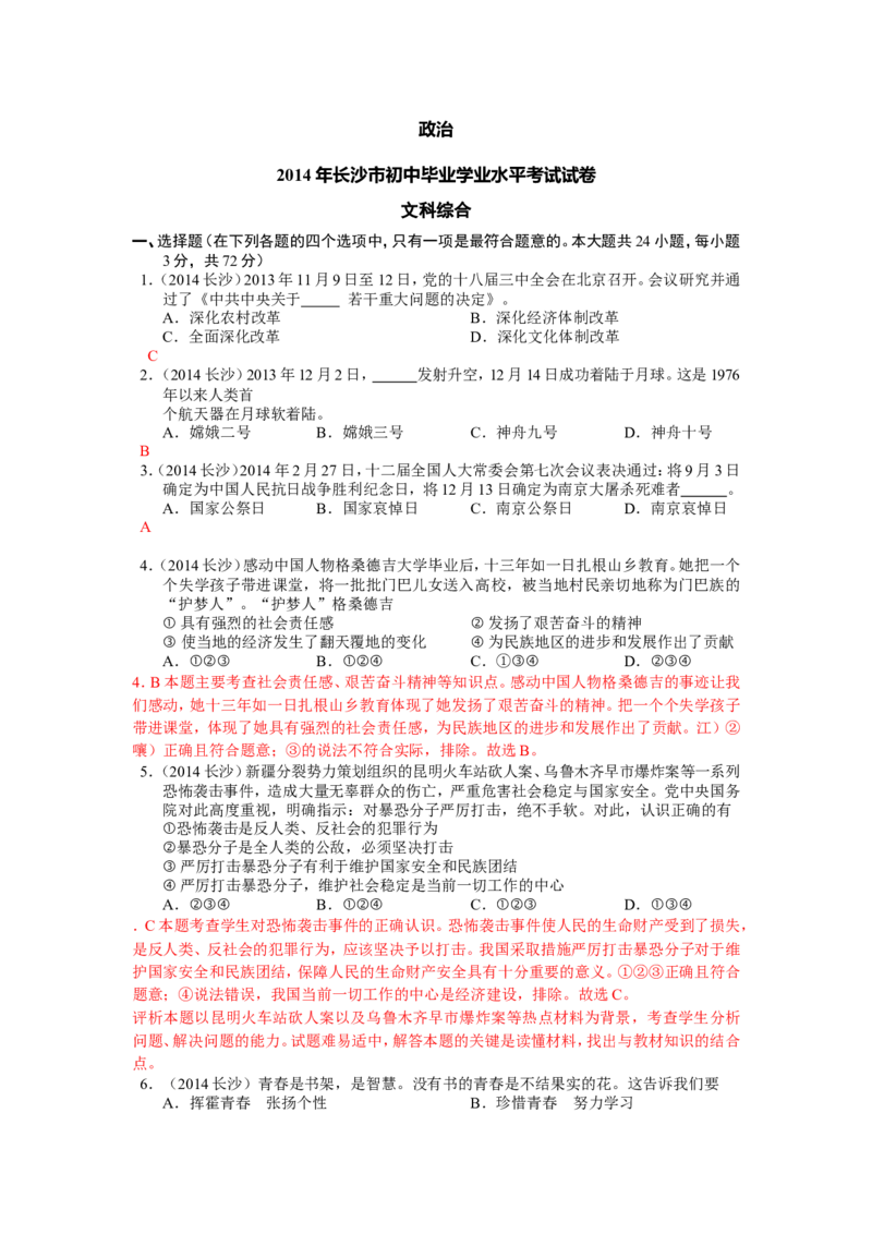 2014长沙中考政治试卷及答案_中考真题_7.政治中考真题2015-2024年_地区卷_湖南省_湖南长沙中考政治2008---2020年缺2009