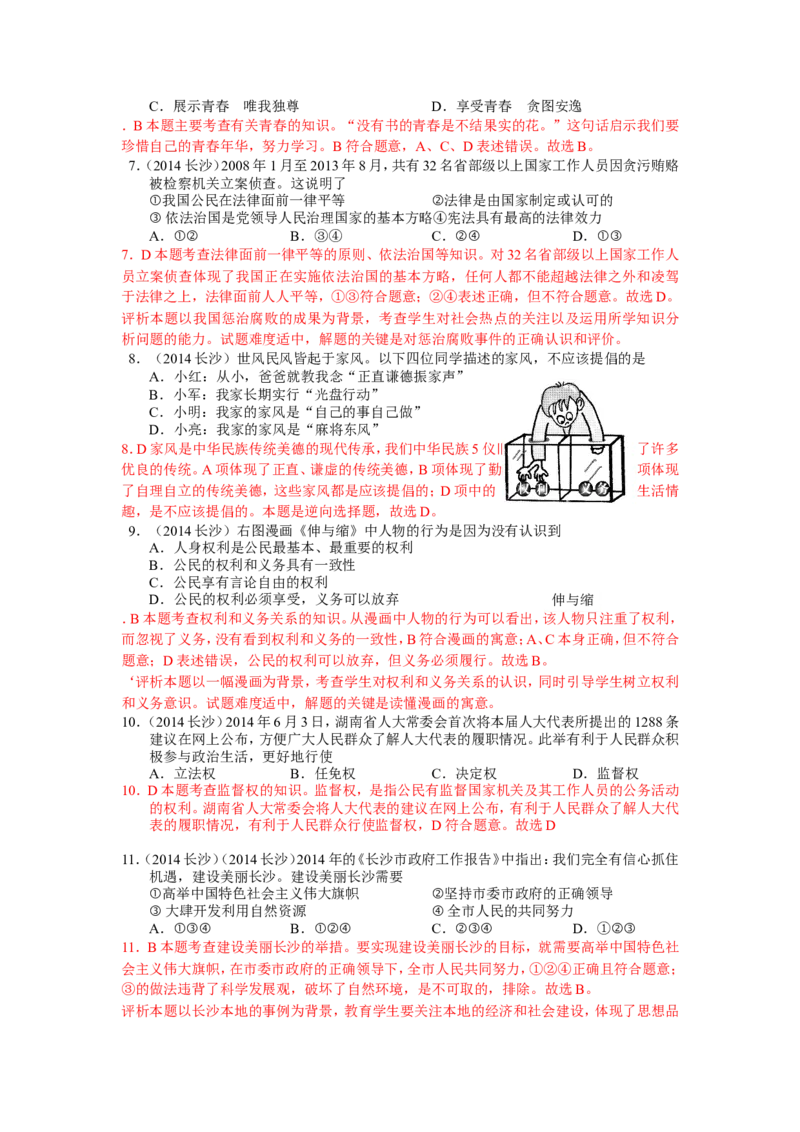 2014长沙中考政治试卷及答案_中考真题_7.政治中考真题2015-2024年_地区卷_湖南省_湖南长沙中考政治2008---2020年缺2009
