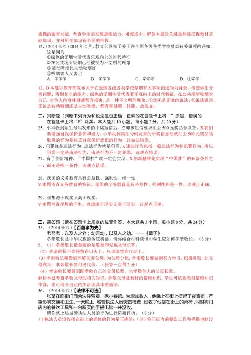 2014长沙中考政治试卷及答案_中考真题_7.政治中考真题2015-2024年_地区卷_湖南省_湖南长沙中考政治2008---2020年缺2009
