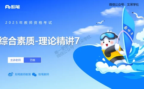 中学科目一理论精讲7&mdash;&mdash;艺楠_4-教培资料-26年最新资料-同步更新_初中高中教资_2025下中学教资笔试_012025下系统课-综合素质（科一网课完结）_二、理论精讲_讲义