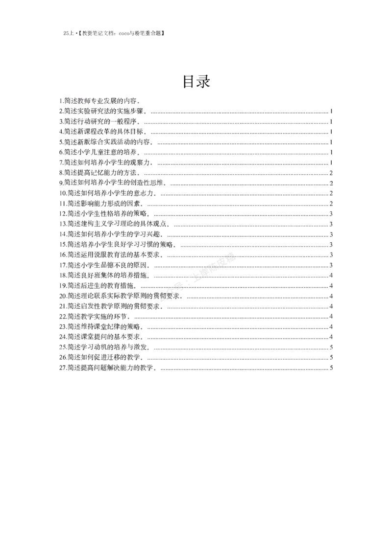 25上coco与粉笔重合题小学part_4-教培资料-26年最新资料-同步更新_科一科二电子资料合集中小幼（笔记真题知识点汇总等）文件多，按需保存_各机构笔记合集（中小幼）推荐