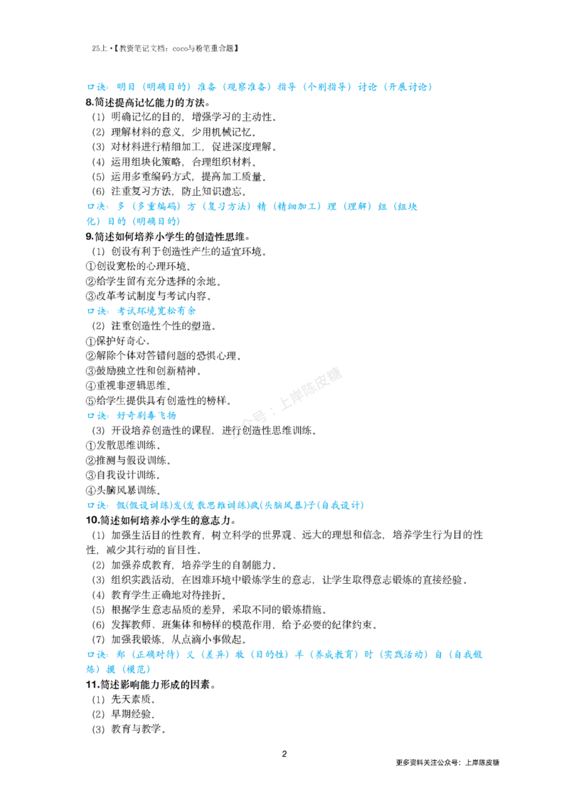 25上coco与粉笔重合题小学part_4-教培资料-26年最新资料-同步更新_科一科二电子资料合集中小幼（笔记真题知识点汇总等）文件多，按需保存_各机构笔记合集（中小幼）推荐