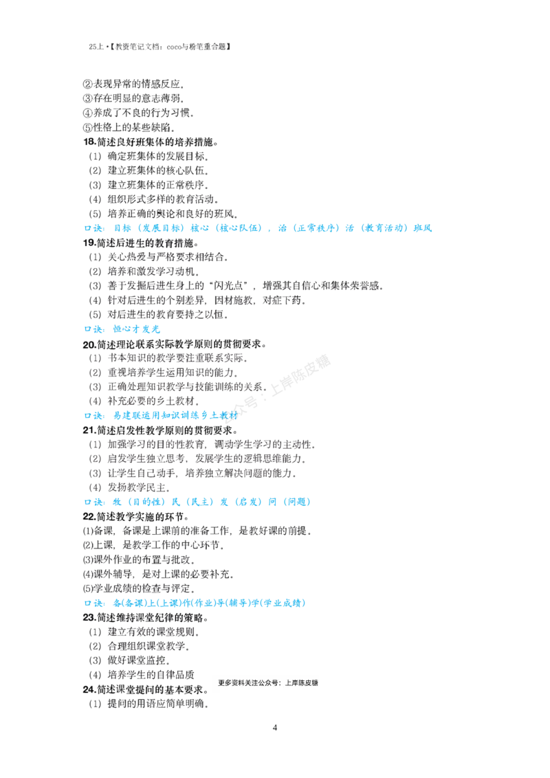 25上coco与粉笔重合题小学part_4-教培资料-26年最新资料-同步更新_科一科二电子资料合集中小幼（笔记真题知识点汇总等）文件多，按需保存_各机构笔记合集（中小幼）推荐