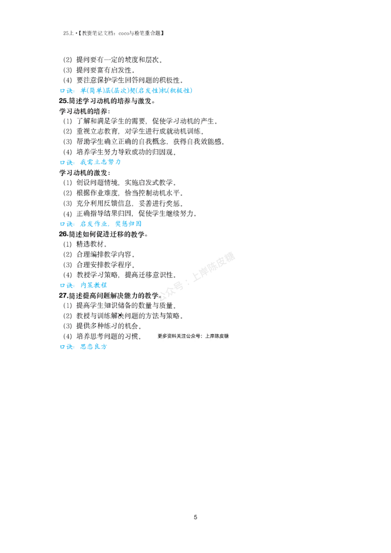 25上coco与粉笔重合题小学part_4-教培资料-26年最新资料-同步更新_科一科二电子资料合集中小幼（笔记真题知识点汇总等）文件多，按需保存_各机构笔记合集（中小幼）推荐