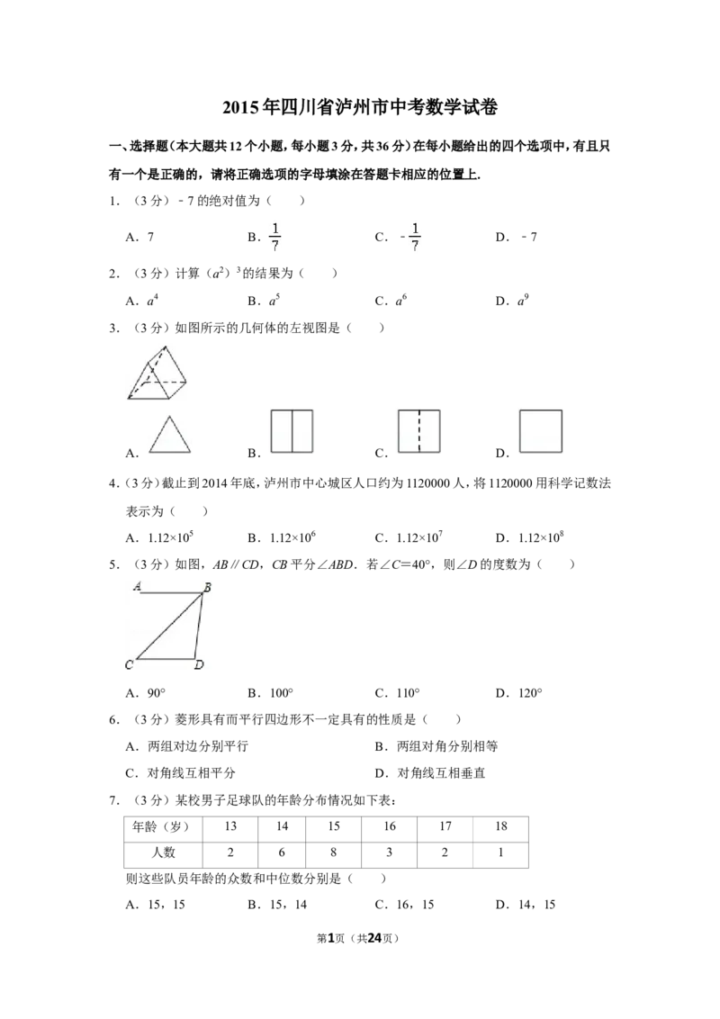 2015年四川省泸州市中考数学试卷_中考真题_2.数学中考真题2015-2024年_地区卷_四川省_四川泸州数学10-22