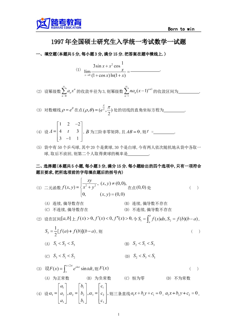1997考研数学一真题及答案解析公众号：小乖考研免费分享_04.数学一历年真题_普通版本数学一_1987-2016考研数学（一）真题答案与解析